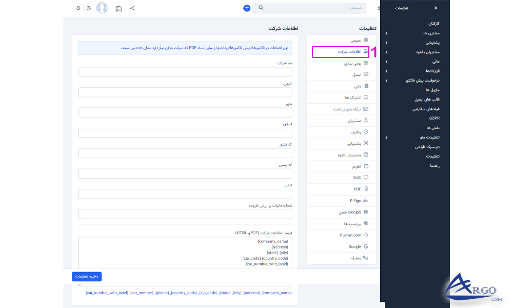 تنظیمات اولیه و پایه آرگو CRM آموزش تنظیمات اولیه و پایه در نرم افزار آرگو CRM
