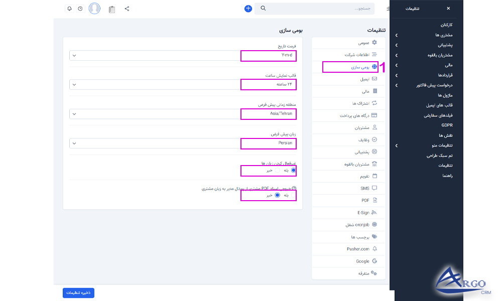 تنظیمات اولیه و پایه آرگو CRM آموزش تنظیمات اولیه و پایه آرگو CRM