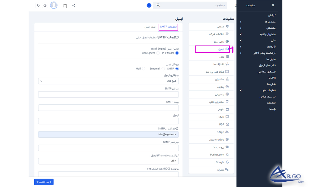 تنظیمات اولیه و پایه آرگو CRM تنظیمات ایمیل در نرم افزار آرگو CRM
