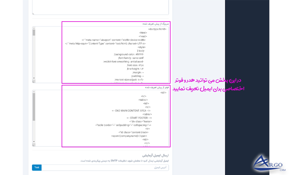تنظیمات اولیه و پایه آرگو CRM تنظیمات اولیه ایمیل در نرم افزار آرگو CRM