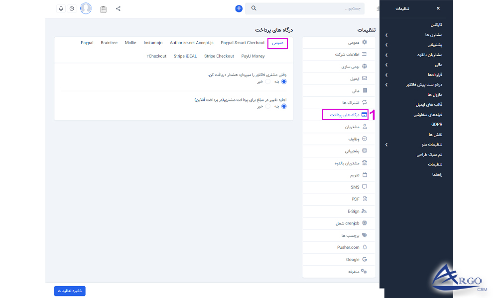 تنظیمات اولیه و پایه آرگو CRM بررسی درگاه های پرداخت در نرم افزار آرگو CRM