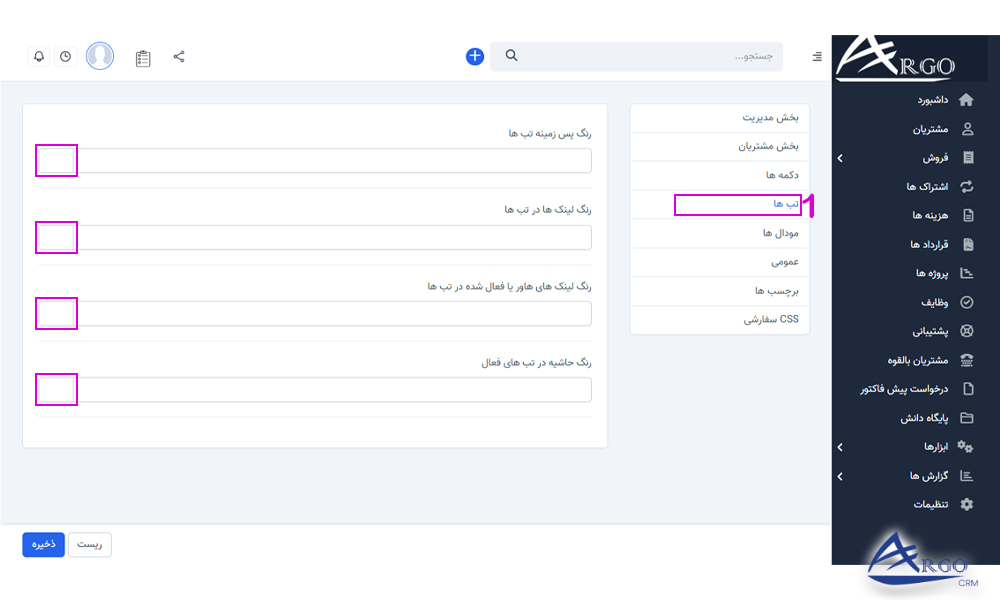 تنظیمات پیشرفته و اطلاعات پایه در آرگو CRM آموزش نرم افزار مدیریت ارتباط با مشتری در آرگو CRM
