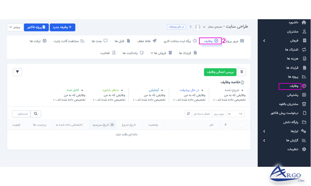 پروژه ها و وظایف در نرم افزار آرگو CRM آموزش پروژه ها و وظایف در نرم افزار آرگو CRM
