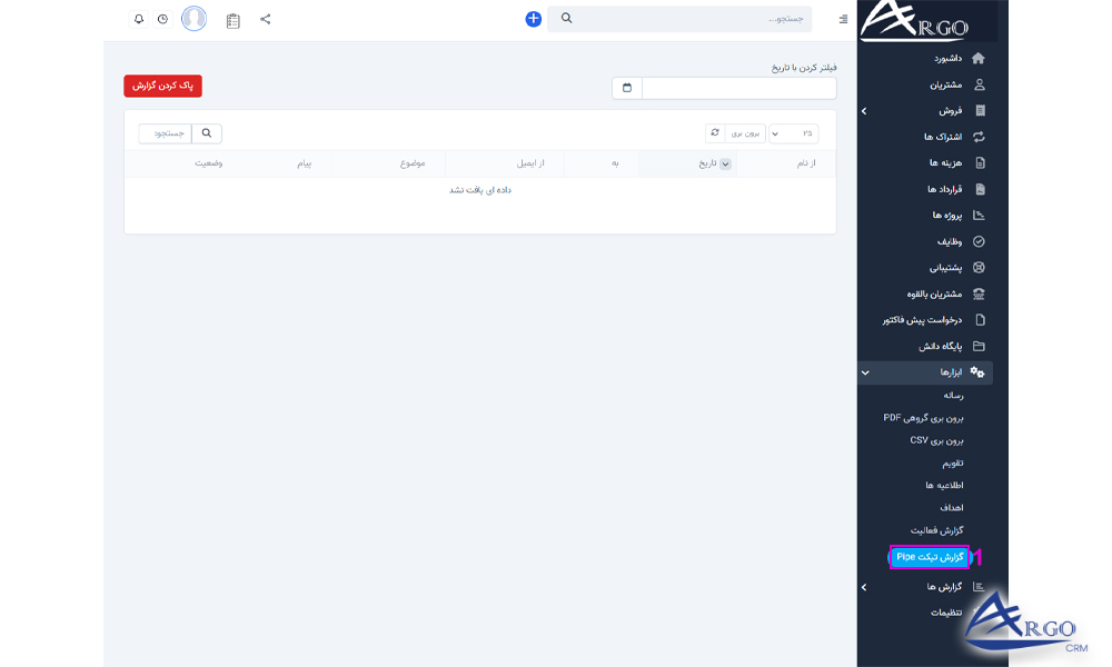 بخش گزارش ها و ابزار ها در نرم افزار آرگو CRM بخش گزارش ها و ابزار ها در نرم افزار آرگو
