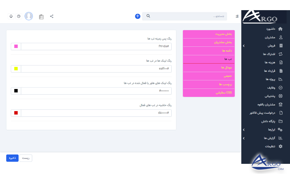 تنظیمات پیشرفته و اطلاعات پایه در آرگو CRM بررسی تنظیمات پیشرفته و اطلاعات پایه در آرگو CRM