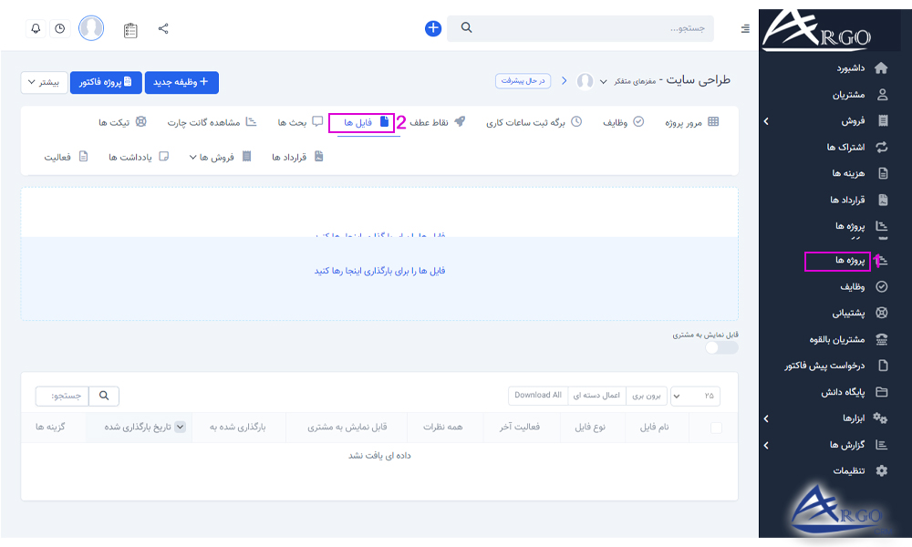 پروژه ها و وظایف در نرم افزار آرگو CRM بررسی پروژه ها و وظایف در نرم افزار آرگو CRM