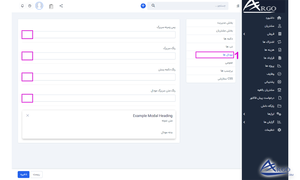 تنظیمات پیشرفته و اطلاعات پایه در آرگو CRM بررسی مودال ها در آرگو CRM