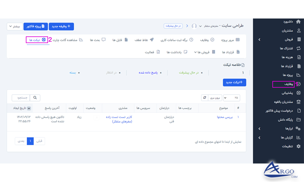 پروژه ها و وظایف در نرم افزار آرگو CRM بخش پروژه ها و وظایف در نرم افزار آرگو CRM