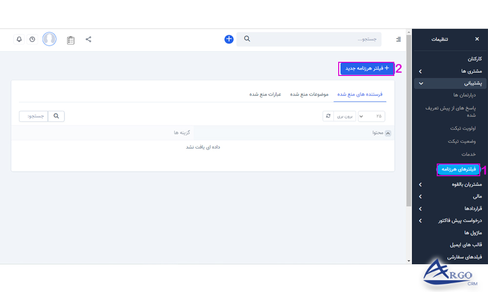 پشتیبانی و پایگاه دانش در نرم افزار آرگو CRM: پشتیبانی و پایگاه دانش در آرگو CRM: