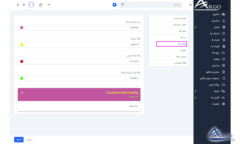 تنظیمات پیشرفته و اطلاعات پایه در آرگو CRM تنظیمات پیشرفته و اطلاعات پایه در آرگو سی آر ام