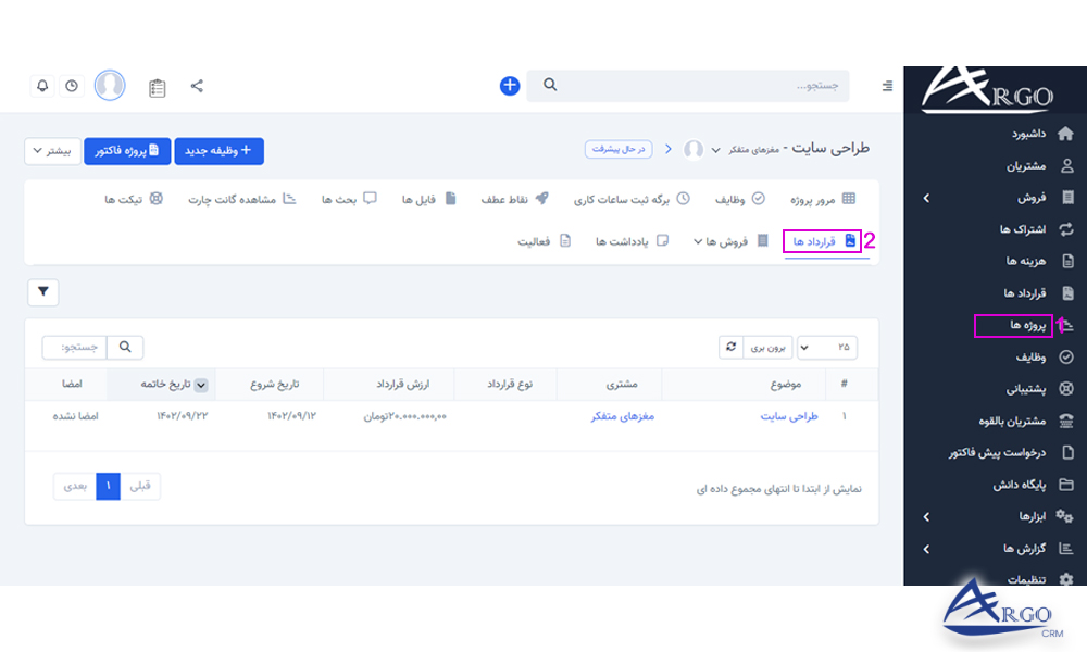 پروژه ها و وظایف در نرم افزار آرگو CRM پروژه ها و وظایف در نرم افزار مدیریت ارتباط با مشتری آرگو