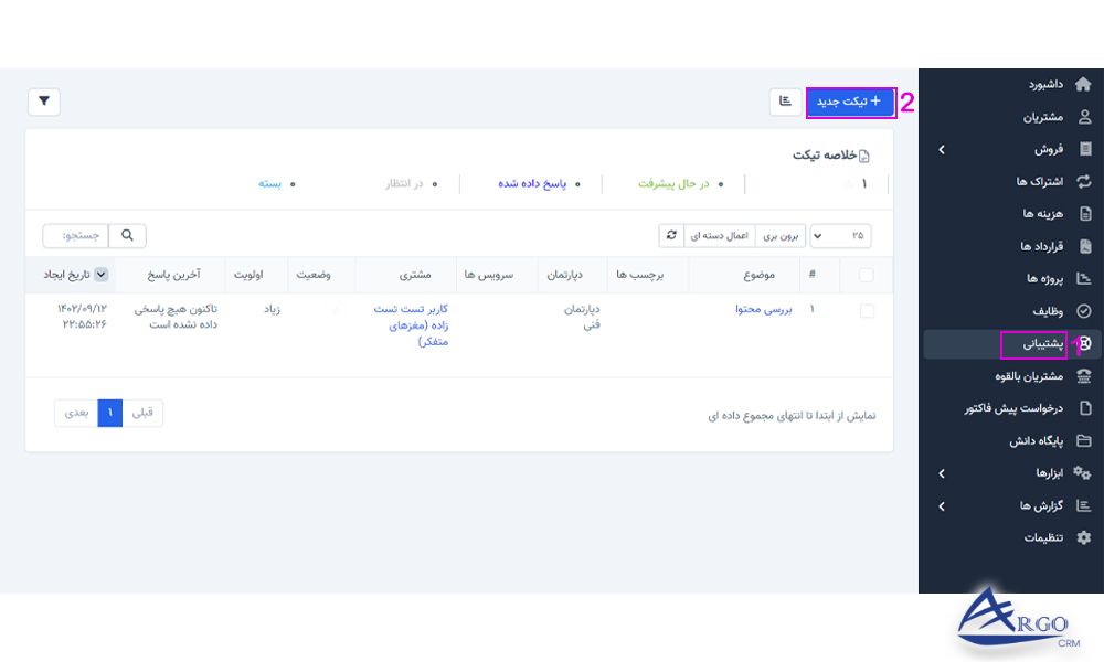 پشتیبانی و پایگاه دانش در نرم افزار آرگو CRM: آموزش پشتیبانی و پایگاه دانش در نرم افزار آرگو CRM: