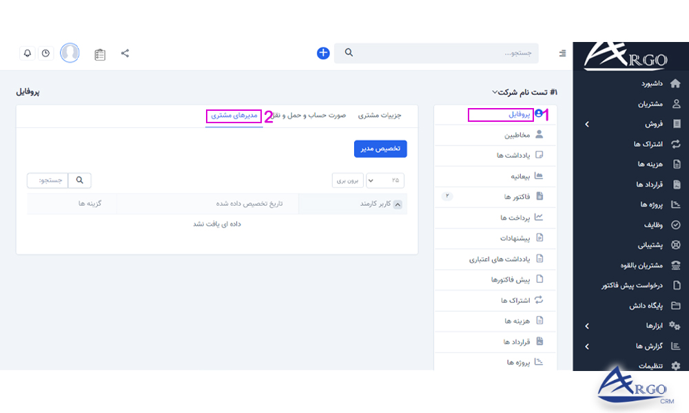بخش مشتریان و تنظیمات آن در نرم افزار CRM بخش مشتریان و تنظیمات آن در نرم افزار مدیریت ارتباط با مشتری