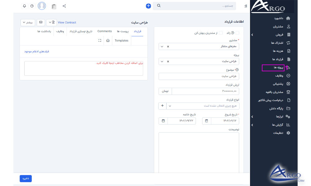 پروژه ها و وظایف در نرم افزار آرگو CRM پروژه ها و وظایف در نرم افزار CRM