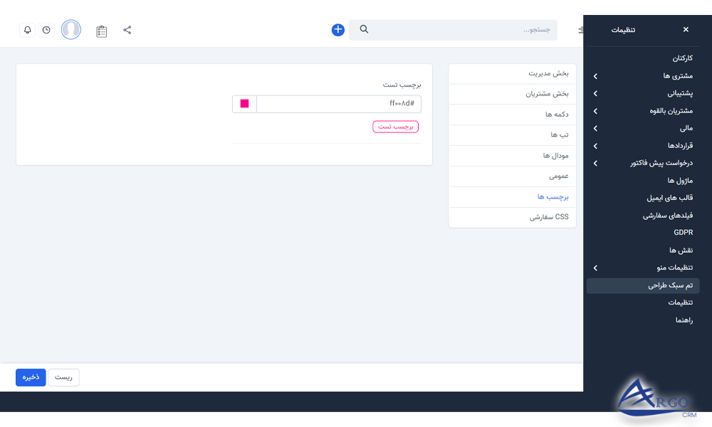 تنظیمات پیشرفته و اطلاعات پایه در آرگو CRM تنظیمات پیشرفته و اطلاعات پایه در آرگو سی آر ام