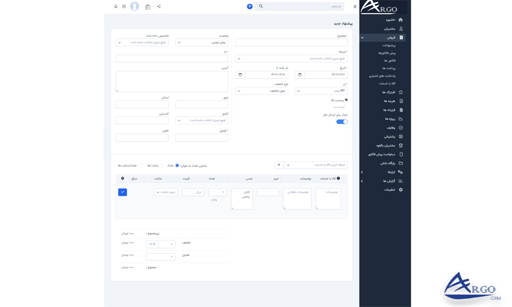 بخش فاکتور و پیش فاکتور در نرم افزار CRM آموزش فاکتور و پیش فاکتور در نرم افزار آرگو CRM