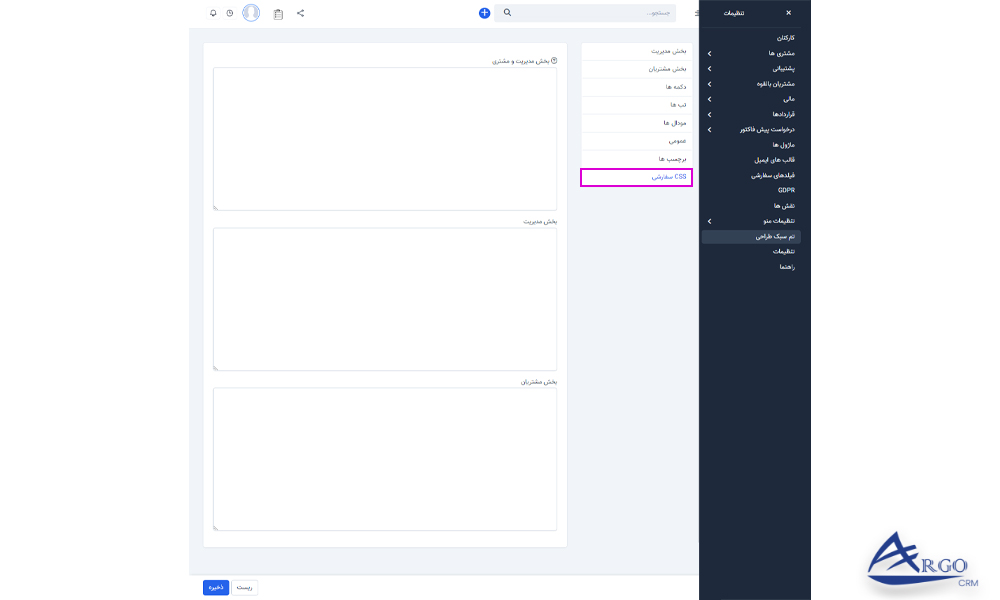 تنظیمات پیشرفته و اطلاعات پایه در آرگو CRM برررسی تنظیمات پیشرفته و اطلاعات پایه در آرگو CRM