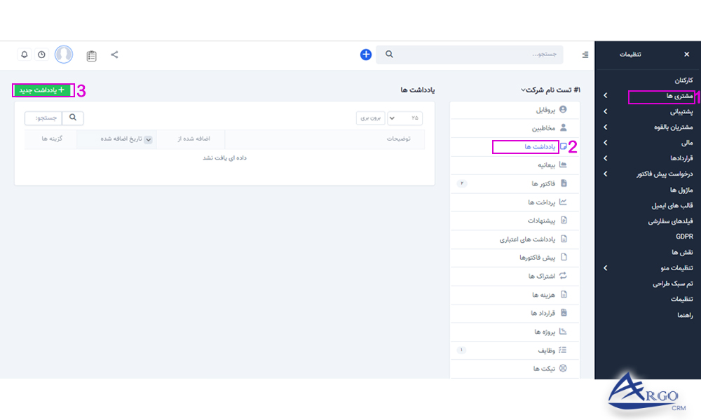 بخش مشتریان و تنظیمات آن در نرم افزار CRM بخش مشتریان و یادداشت ها در نرم افزار CRM