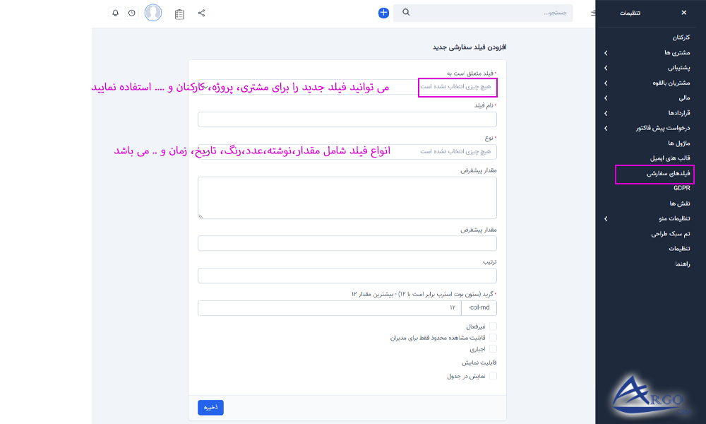 تنظیمات پیشرفته و اطلاعات پایه در آرگو CRM فیلدهای سفارشی در نرم افزار آرگو CRM