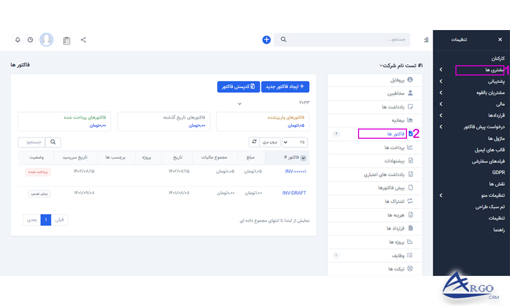 بخش مشتریان و تنظیمات آن در نرم افزار CRM آموزش مشتریان و تنظیمات آن در نرم افزار CRM