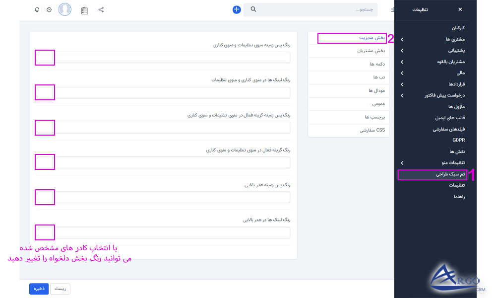 تنظیمات پیشرفته و اطلاعات پایه در آرگو CRM بررسی تنظیمات پیشرفته و اطلاعات پایه در آرگو CRM