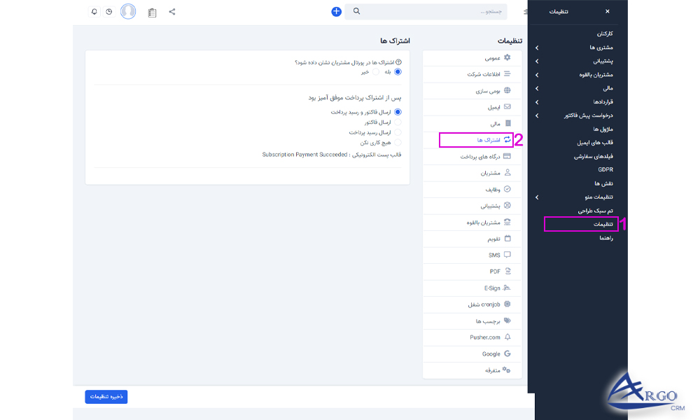 قرارداد ها و اشتراک ها در نرم افزار آرگو CRM بررسی قرارداد ها و اشتراک ها در نرم افزار آرگو CRM