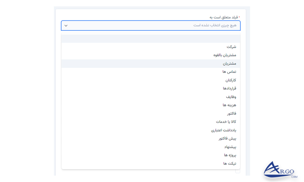 تنظیمات پیشرفته و اطلاعات پایه در آرگو CRM تنظیمات پیشرفته و اطلاعات پایه در آرگو سی آر ام