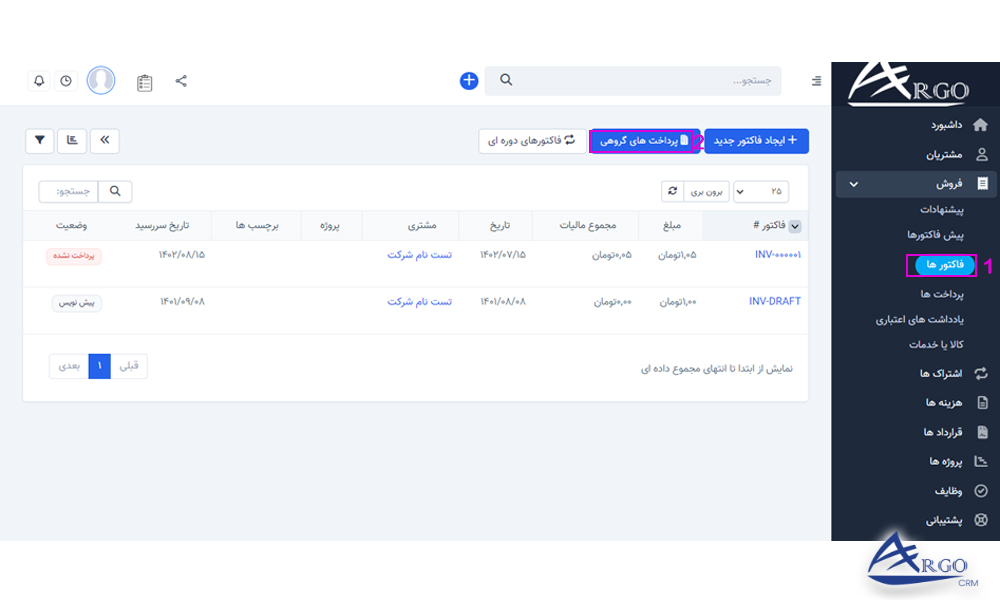 بخش فاکتور و پیش فاکتور در نرم افزار CRM پرداخت های گروهی در نرم افزار CRM آرگو