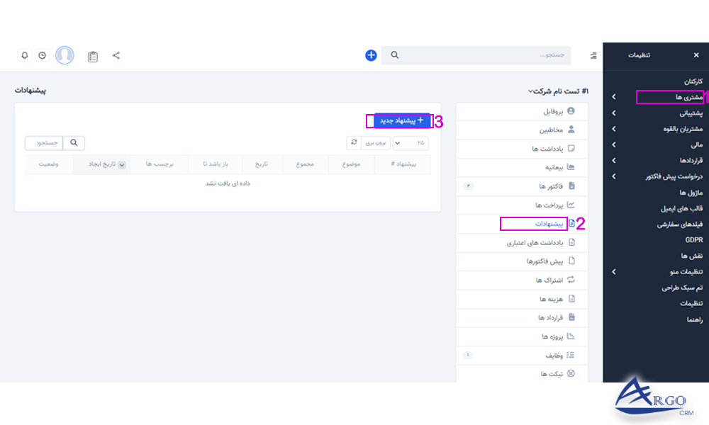بخش مشتریان و تنظیمات آن در نرم افزار CRM بررسی مشتریان و پیشنهادات آن در نرم افزار CRM