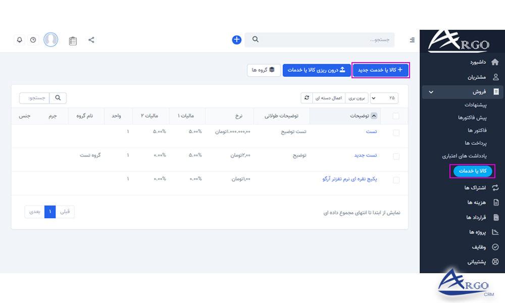 تنظیمات پیشرفته و اطلاعات پایه در آرگو CRM آموزش تنظیمات پیشرفته و اطلاعات پایه در آرگو CRM