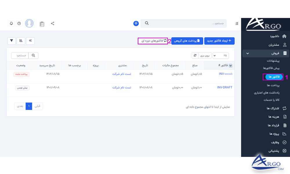 بخش فاکتور و پیش فاکتور در نرم افزار CRM بخش فاکتورهای دوره ای در نرم افزار CRM