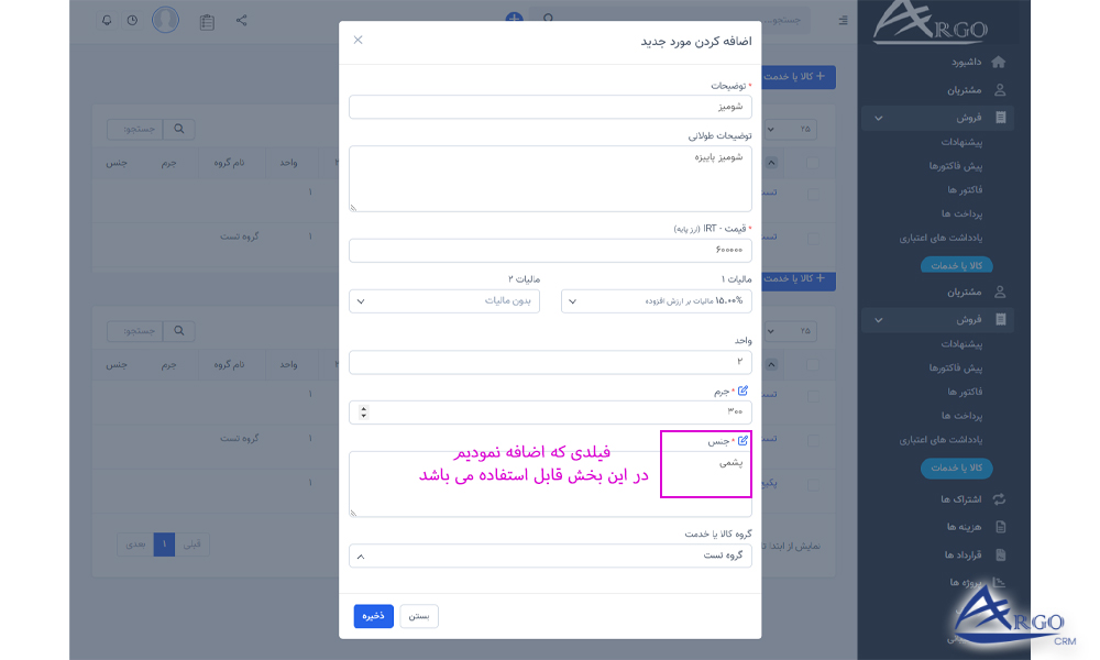 تنظیمات پیشرفته و اطلاعات پایه در آرگو CRM تنظیمات پیشرفته و اطلاعات پایه در نرم افزار مدیریت ارتباط با مشتری