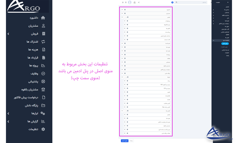 تنظیمات پیشرفته و اطلاعات پایه در آرگو CRM بررسی تنظیمات پیشرفته و اطلاعات پایه در آرگو سی آر ام