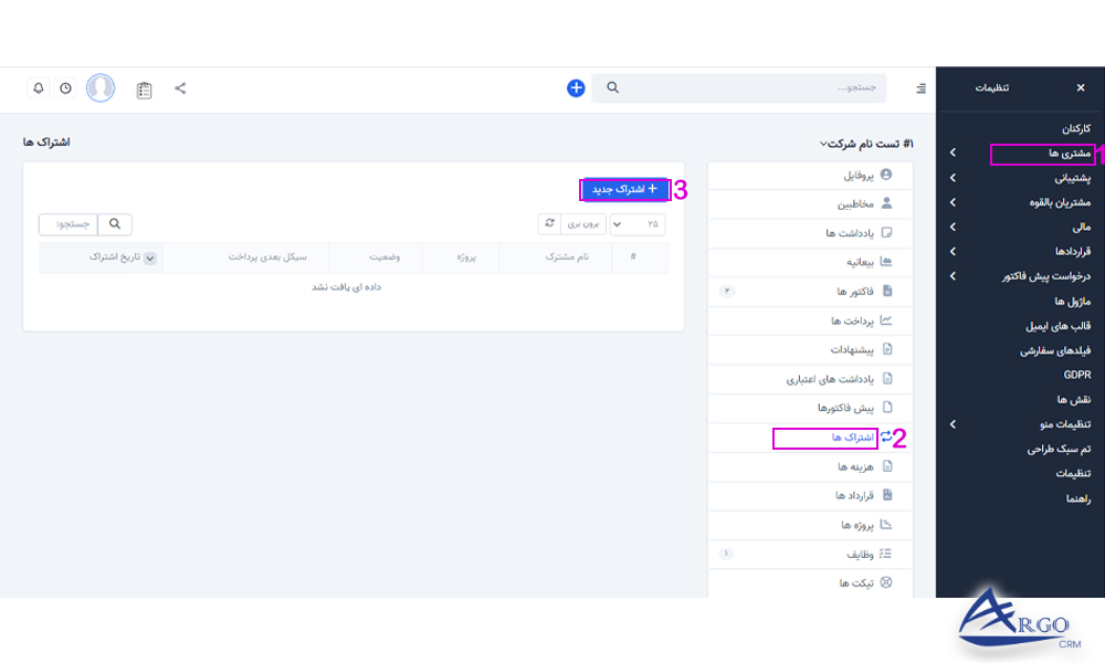 بخش مشتریان و تنظیمات آن در نرم افزار CRM مشتریان و اشتراک ها در نرم افزار مدیریت ارتباط با مشتری