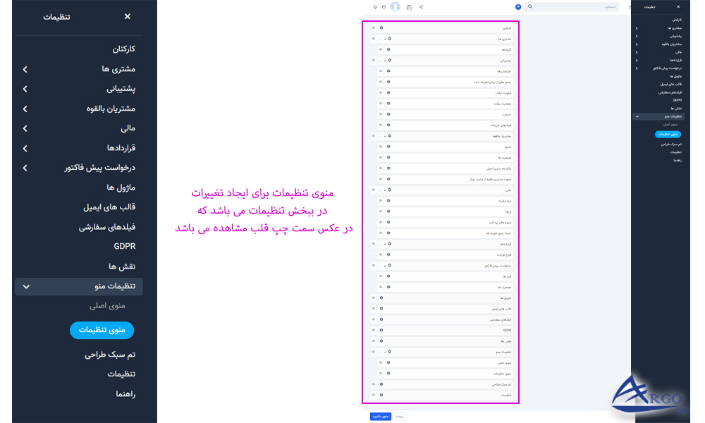 تنظیمات پیشرفته و اطلاعات پایه در آرگو CRM تنظیمات منو در آرگو crm