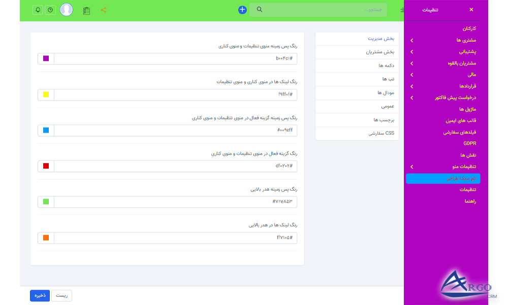 تنظیمات پیشرفته و اطلاعات پایه در آرگو CRM آموزش آرگو سی آر ام