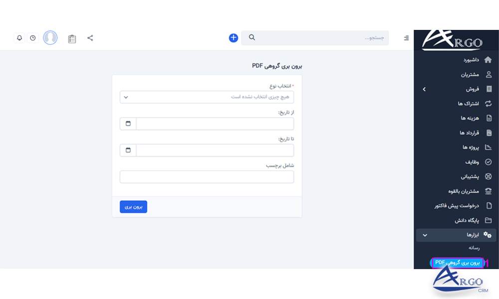 بخش گزارش ها و ابزار ها در نرم افزار آرگو CRM آموزش بخش گزارش ها و ابزار ها در نرم افزار آرگو CRM