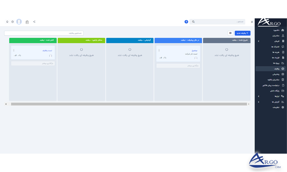 پروژه ها و وظایف در نرم افزار آرگو CRM پروژه ها و وظایف در نرم افزار آرگو سی آر ام