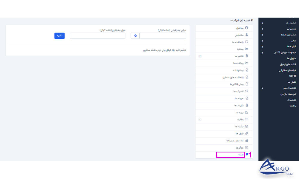 بخش مشتریان و تنظیمات آن در نرم افزار CRM آموزش نرم افزار آرگو crm