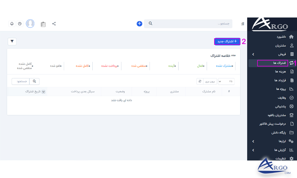 قرارداد ها و اشتراک ها در نرم افزار آرگو CRM آموزش قرارداد ها و اشتراک ها در نرم افزار آرگو CRM