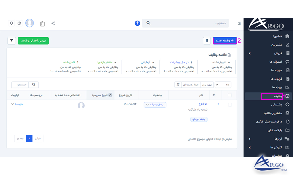 پروژه ها و وظایف در نرم افزار آرگو CRM بخش پروژه ها و وظایف در نرم افزار آرگو CRM