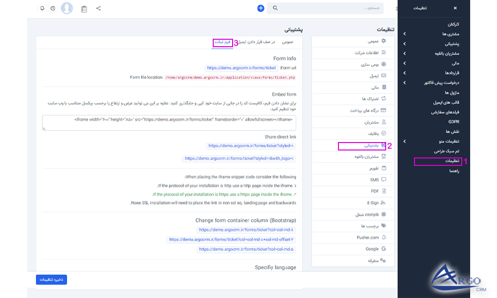 پشتیبانی و پایگاه دانش در نرم افزار آرگو CRM: بررسی پشتیبانی و پایگاه دانش در نرم افزار آرگو CRM: