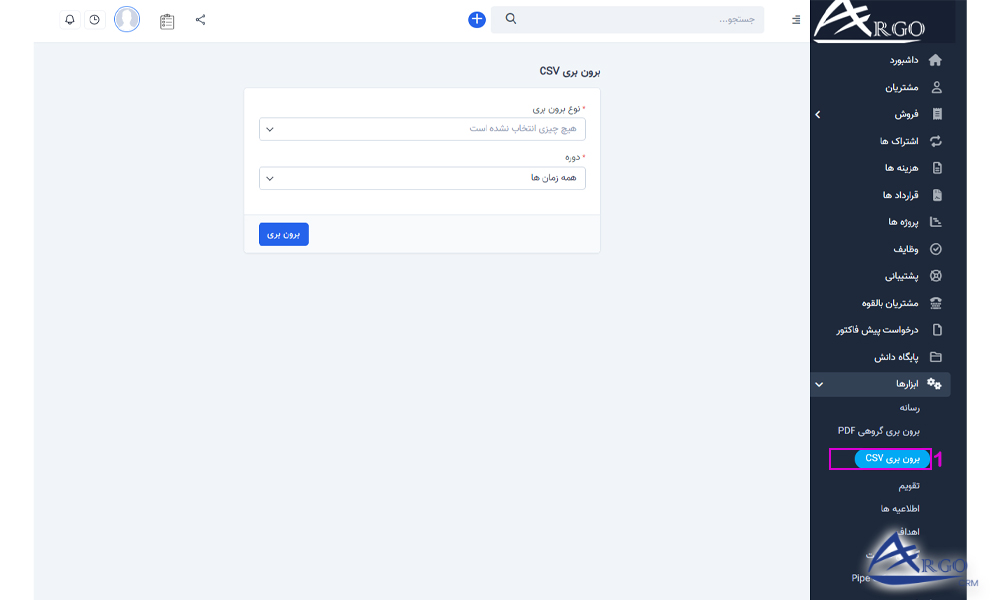 بخش گزارش ها و ابزار ها در نرم افزار آرگو CRM بخش گزارش ها و ابزار ها در نرم افزار آرگو سی آر ام