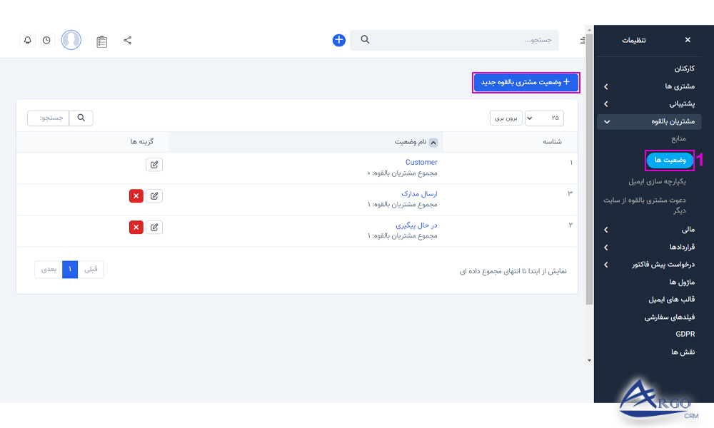 مشتریان بالقوه و تنظیمات در آرگو crm ایجاد وضعیت مشتریان بالقوه در آؤگو سی آر ام