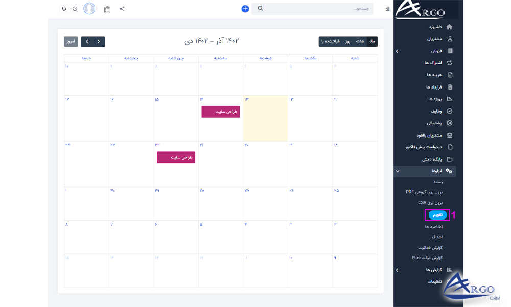 بخش گزارش ها و ابزار ها در نرم افزار آرگو CRM بخش گزارش ها و ابزار ها در نرم افزار مدیریت ارتباط با مشتری آرگو