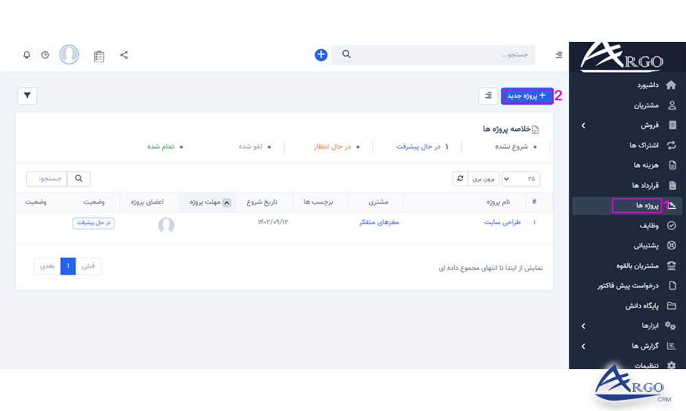 پروژه ها و وظایف در نرم افزار آرگو CRM بخش پروژه ها و وظایف در نرم افزار آرگو CRM