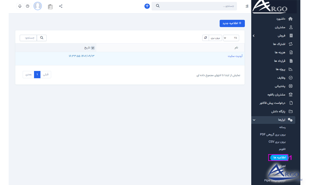 بخش گزارش ها و ابزار ها در نرم افزار آرگو CRM بخش گزارش ها و ابزار ها در نرم افزار آرگو