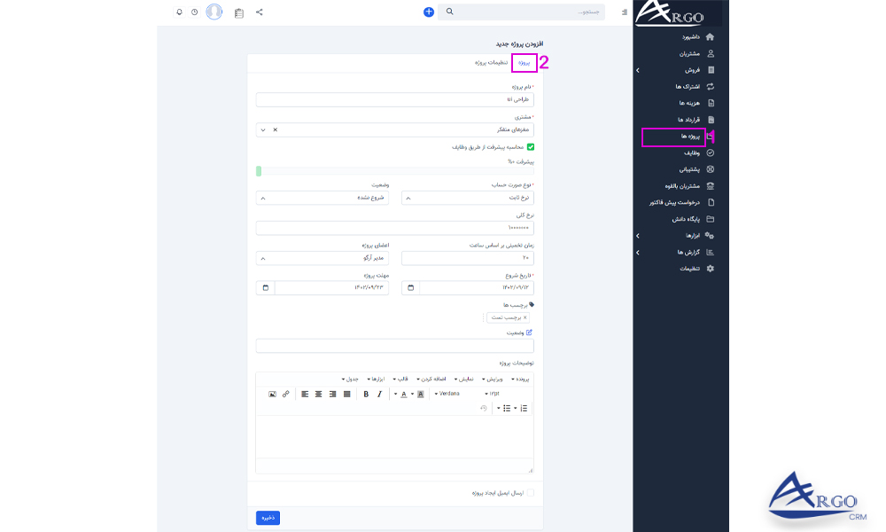 پروژه ها و وظایف در نرم افزار آرگو CRM بررسی پروژه ها و وظایف در نرم افزار آرگو CRM