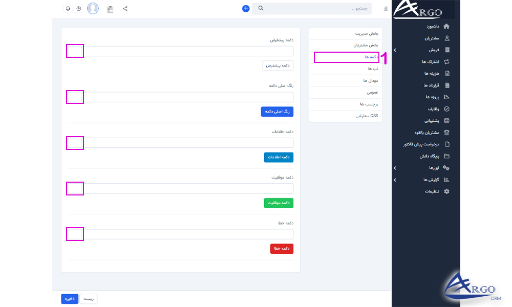 تنظیمات پیشرفته و اطلاعات پایه در آرگو CRM آموزش نرم افزار آرگو CRM