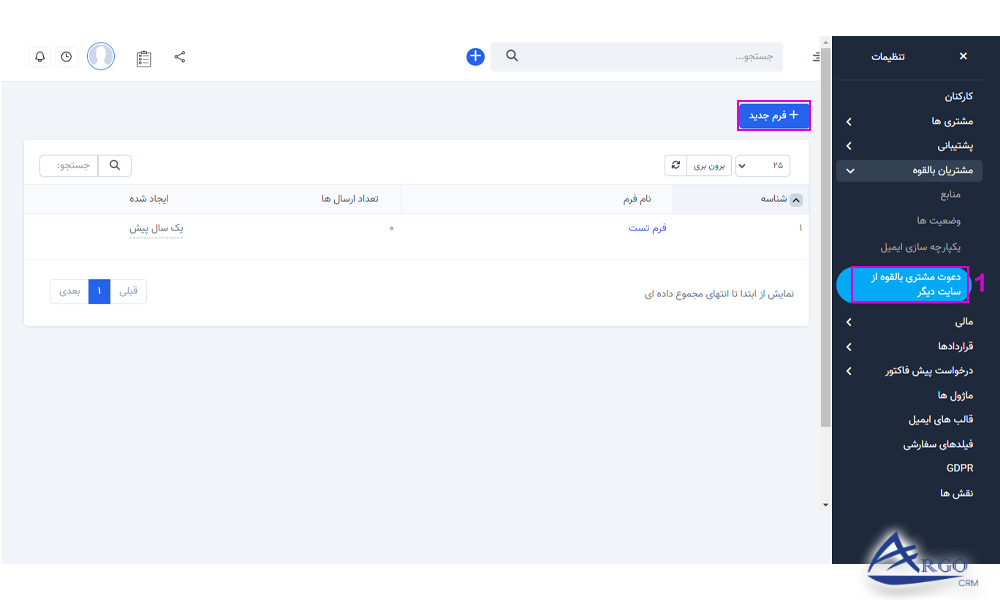 مشتریان بالقوه و تنظیمات در آرگو crm وضعیت مشتریان بالقوه و تنظیمات در آرگو crm